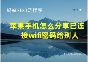 苹果手机怎么分享已连接wifi密码给别人