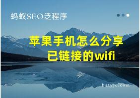 苹果手机怎么分享已链接的wifi