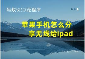 苹果手机怎么分享无线给ipad