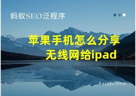 苹果手机怎么分享无线网给ipad