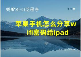 苹果手机怎么分享wifi密码给ipad