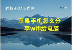 苹果手机怎么分享wifi给电脑