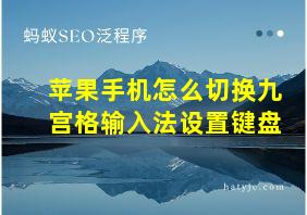 苹果手机怎么切换九宫格输入法设置键盘