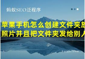 苹果手机怎么创建文件夹放照片并且把文件夹发给别人