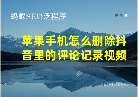 苹果手机怎么删除抖音里的评论记录视频