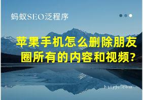 苹果手机怎么删除朋友圈所有的内容和视频?