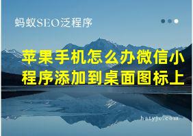 苹果手机怎么办微信小程序添加到桌面图标上