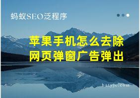 苹果手机怎么去除网页弹窗广告弹出