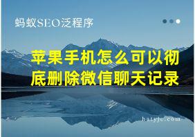 苹果手机怎么可以彻底删除微信聊天记录