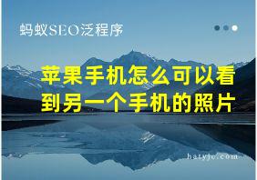 苹果手机怎么可以看到另一个手机的照片