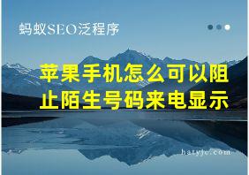 苹果手机怎么可以阻止陌生号码来电显示