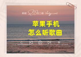 苹果手机怎么听歌曲