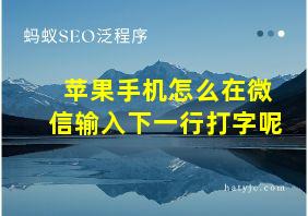 苹果手机怎么在微信输入下一行打字呢