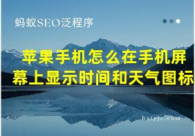 苹果手机怎么在手机屏幕上显示时间和天气图标