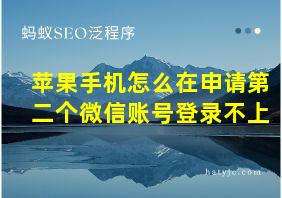 苹果手机怎么在申请第二个微信账号登录不上