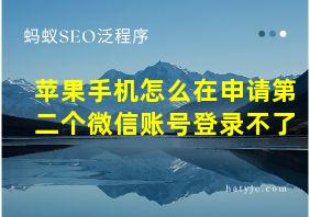 苹果手机怎么在申请第二个微信账号登录不了