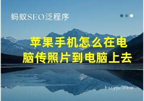 苹果手机怎么在电脑传照片到电脑上去