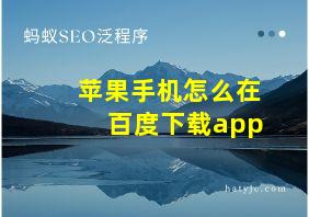 苹果手机怎么在百度下载app