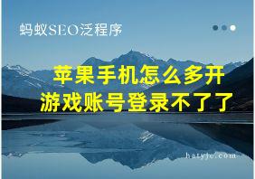 苹果手机怎么多开游戏账号登录不了了