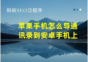 苹果手机怎么导通讯录到安卓手机上