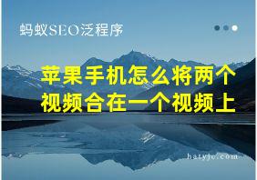 苹果手机怎么将两个视频合在一个视频上