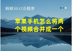 苹果手机怎么将两个视频合并成一个