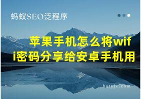 苹果手机怎么将wifi密码分享给安卓手机用