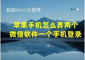 苹果手机怎么弄两个微信软件一个手机登录