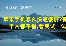 苹果手机怎么快速截屏?有一半人都不懂,看完试一试