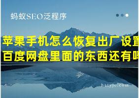 苹果手机怎么恢复出厂设置百度网盘里面的东西还有吗