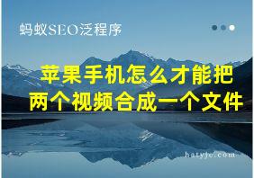 苹果手机怎么才能把两个视频合成一个文件