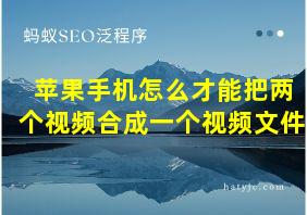 苹果手机怎么才能把两个视频合成一个视频文件