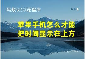 苹果手机怎么才能把时间显示在上方