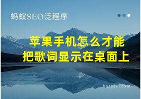 苹果手机怎么才能把歌词显示在桌面上