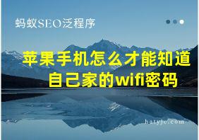 苹果手机怎么才能知道自己家的wifi密码