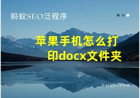 苹果手机怎么打印docx文件夹