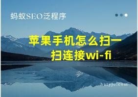 苹果手机怎么扫一扫连接wi-fi