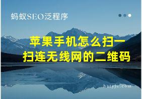 苹果手机怎么扫一扫连无线网的二维码