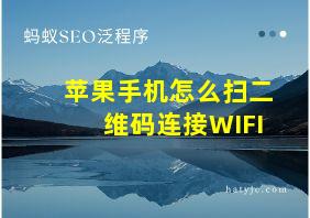 苹果手机怎么扫二维码连接WIFI