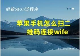 苹果手机怎么扫二维码连接wife