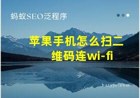 苹果手机怎么扫二维码连wi-fi