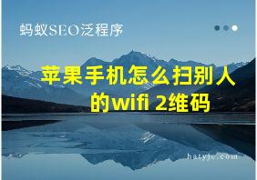 苹果手机怎么扫别人的wifi 2维码