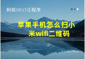 苹果手机怎么扫小米wifi二维码