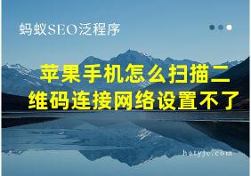 苹果手机怎么扫描二维码连接网络设置不了