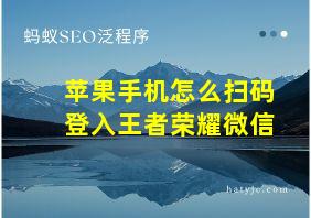 苹果手机怎么扫码登入王者荣耀微信