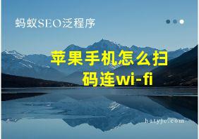 苹果手机怎么扫码连wi-fi