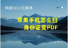 苹果手机怎么扫身份证变PDF