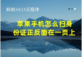 苹果手机怎么扫身份证正反面在一页上