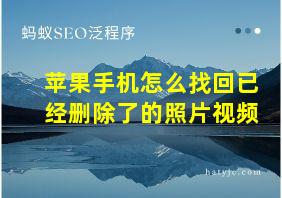 苹果手机怎么找回已经删除了的照片视频