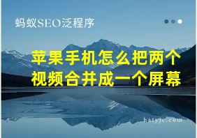 苹果手机怎么把两个视频合并成一个屏幕